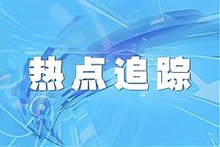 奎克利谈交易：赢球是最重要的事 在这打球非常简单